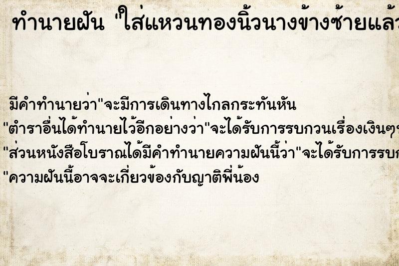 ทำนายฝันใส่แหวนทองนิ้วนางข้างซ้ายแล้วแหวนบุบหัก ทำนายฝันทำนายฝันใส่แหวนทองนิ้วนางข้างซ้ายแล้วแหวนบุบหัก